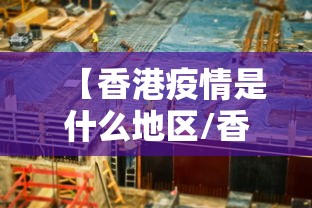 【香港疫情是什么地区/香港发生什么疫情了吗】 【香港疫情是什么地区/香港发生什么疫情了吗】
