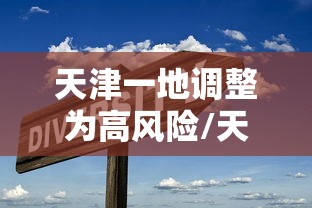 天津一地调整为高风险/天津将迎11级破坏性大风 天津一地调整为高风险/天津将迎11级破坏性大风