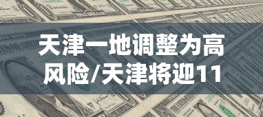 天津一地调整为高风险/天津将迎11级破坏性大风 天津一地调整为高风险/天津将迎11级破坏性大风