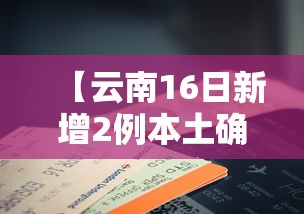 【云南16日新增2例本土确诊病例,云南16名省管干部拟任新职】