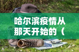 哈尔滨疫情从那天开始的(哈尔滨疫情从那天开始的最新消息) 哈尔滨疫情从那天开始的(哈尔滨疫情从那天开始的最新消息)