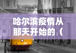 哈尔滨疫情从那天开始的(哈尔滨疫情从那天开始的最新消息) 哈尔滨疫情从那天开始的(哈尔滨疫情从那天开始的最新消息)