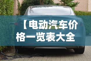【电动汽车价格一览表大全/电动汽车价格一览表大全问界】