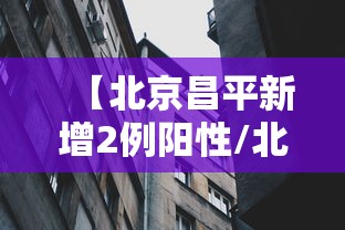 【北京昌平新增2例阳性/北京昌平发布预警最新消息】
