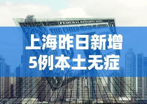 上海昨日新增5例本土无症状（上海新增本土确诊5例无症状10例）