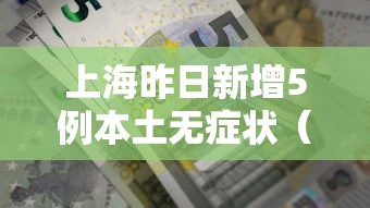 上海昨日新增5例本土无症状（上海新增本土确诊5例无症状10例）