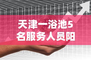 天津一浴池5名服务人员阳性/天津河北浴池玩都不怕得病吗