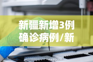 新疆新增3例确诊病例/新疆新增3例确诊病例详情 新疆新增3例确诊病例/新疆新增3例确诊病例详情