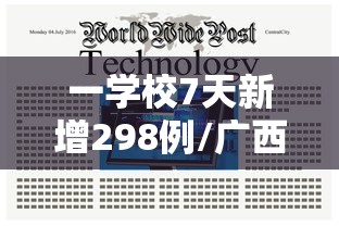 一学校7天新增298例/广西一学校被洪水围困千余师生待救