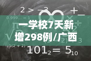 一学校7天新增298例/广西一学校被洪水围困千余师生待救