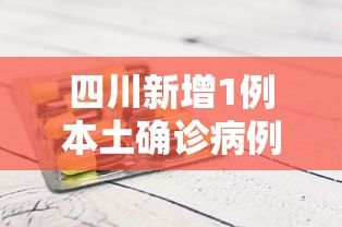 四川新增1例本土确诊病例:四川新冠疫情情况最新今天新增病例 四川新增1例本土确诊病例:四川新冠疫情情况最新今天新增病例