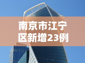 南京市江宁区新增23例阳性的简单介绍