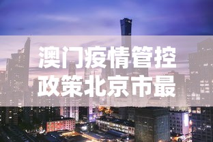 澳门疫情管控政策北京市最新（澳门疫情管控政策北京市最新规定）