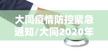 大同疫情防控紧急通知/大同2020年疫情通告最新消息