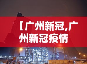 【广州新冠,广州新冠疫情爆发时间】