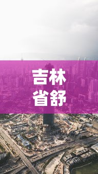 吉林省舒兰市疫情最新消息:吉林省舒兰市大病在长春市有哪些定点医院和药店