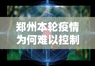 郑州本轮疫情为何难以控制/郑州疫情严重是什么时候
