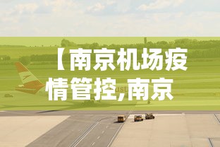 【南京机场疫情管控,南京机场最新通知今天】