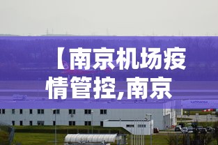 【南京机场疫情管控,南京机场最新通知今天】