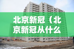 北京新冠(北京新冠从什么时候开始的) 北京新冠(北京新冠从什么时候开始的)
