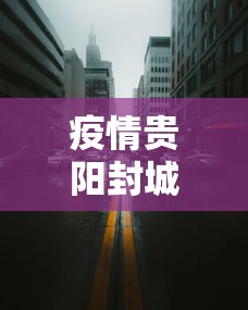 疫情贵阳封城是什么时候/贵阳疫情封控时间