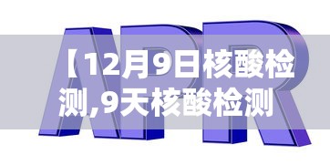 【12月9日核酸检测,9天核酸检测可以脱恐了吗】 【12月9日核酸检测,9天核酸检测可以脱恐了吗】
