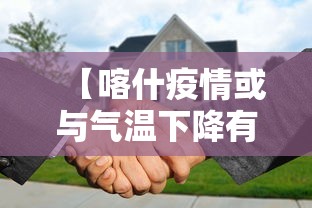 【喀什疫情或与气温下降有关联/喀什近期变化】 【喀什疫情或与气温下降有关联/喀什近期变化】