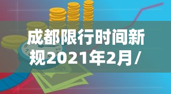 成都限行时间新规2021年2月/2026成都限行新规尾号字母