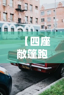 【四座敞篷跑车报价/奔驰四座敞篷跑车价格表图片】