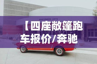 【四座敞篷跑车报价/奔驰四座敞篷跑车价格表图片】