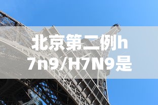 北京第二例h7n9/H7N9是什么