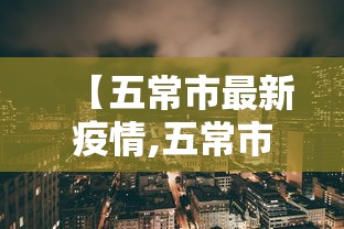 【五常市最新疫情,五常市突然降温要注意什么】 【五常市最新疫情,五常市突然降温要注意什么】