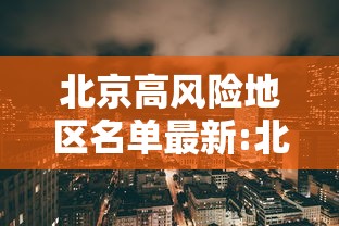 北京高风险地区名单最新:北京2026近期呼吸道感染 北京高风险地区名单最新:北京2026近期呼吸道感染