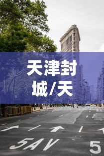 天津封城/天津封城是哪一年哪一月哪一日