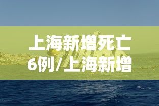 上海新增死亡6例/上海新增4个中风险