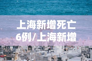 上海新增死亡6例/上海新增4个中风险