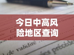 今日中高风险地区查询/今日甘肃蒿草浓度实时查询