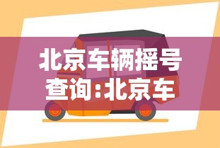 北京车辆摇号查询:北京车辆摇号查询进度