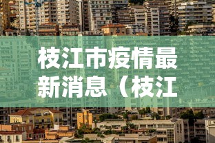枝江市疫情最新消息(枝江市近期审查干部) 枝江市疫情最新消息(枝江市近期审查干部)