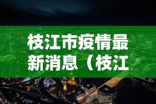 枝江市疫情最新消息(枝江市近期审查干部) 枝江市疫情最新消息(枝江市近期审查干部)