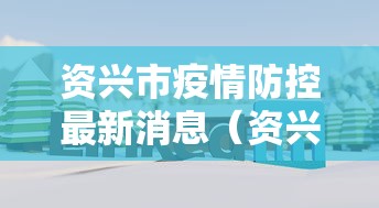 资兴市疫情防控最新消息（资兴市最新被抓人员名单）