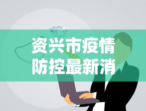 资兴市疫情防控最新消息（资兴市最新被抓人员名单）