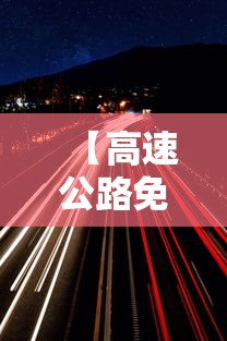 【高速公路免费除夕持续9天,2024除夕高速公路免费时间】