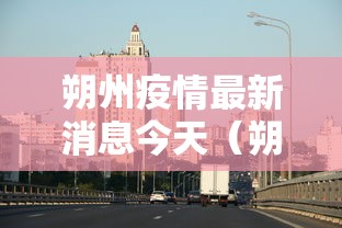 朔州疫情最新消息今天（朔州2026扫黄最新消息今天）