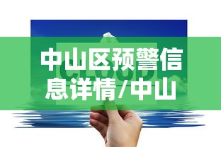 中山区预警信息详情/中山暴雨预警详情