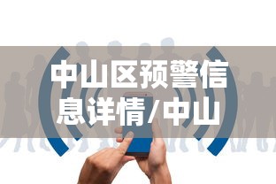 中山区预警信息详情/中山暴雨预警详情