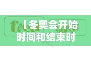 【冬奥会开始时间和结束时间2022,2022年冬奥会举办时间和地点】
