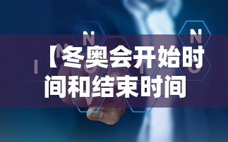 【冬奥会开始时间和结束时间2022,2022年冬奥会举办时间和地点】