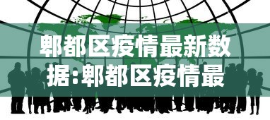 郫都区疫情最新数据:郫都区疫情最新数据今天新增 郫都区疫情最新数据:郫都区疫情最新数据今天新增