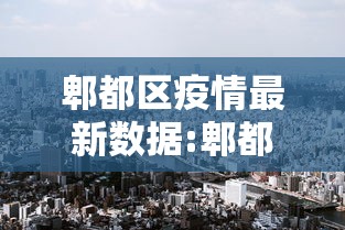 郫都区疫情最新数据:郫都区疫情最新数据今天新增 郫都区疫情最新数据:郫都区疫情最新数据今天新增